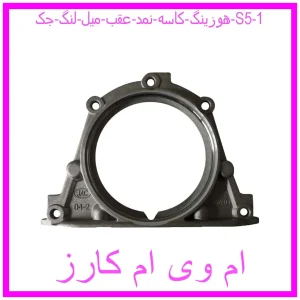 مشاهده و خرید هوزینگ کاسه نمد عقب میل لنگ جک S5 با بهترین قیمت از ام وی ام کارز