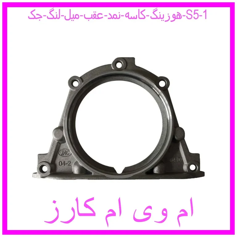هوزینگ کاسه نمد عقب میل لنگ جک S5
