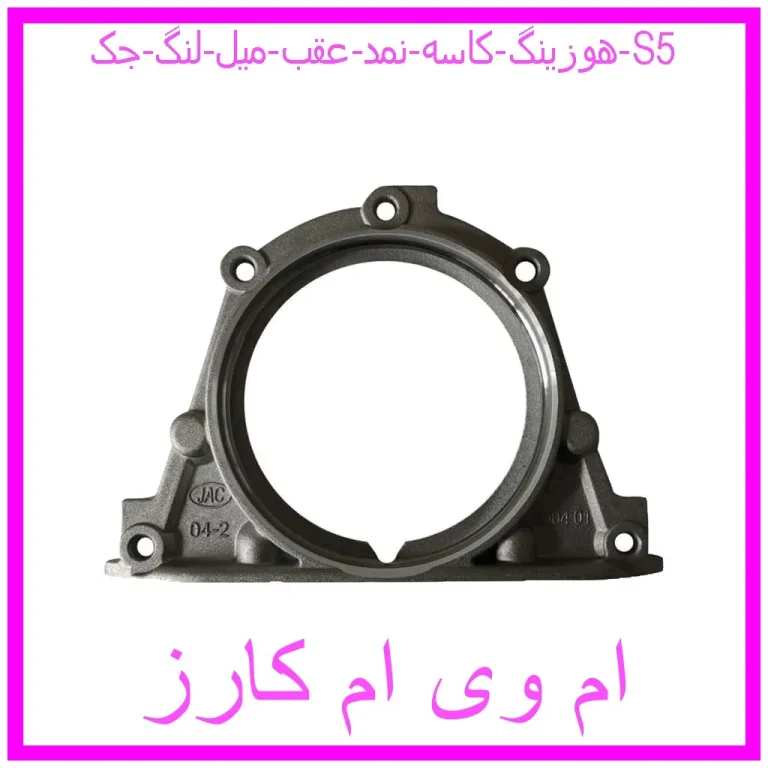 هوزینگ کاسه نمد عقب میل لنگ جک S5