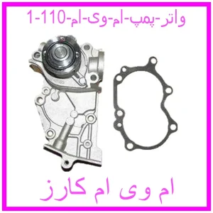 مشاهده و خرید واتر پمپ ام وی ام 110 با بهترین قیمت از ام وی ام کارز