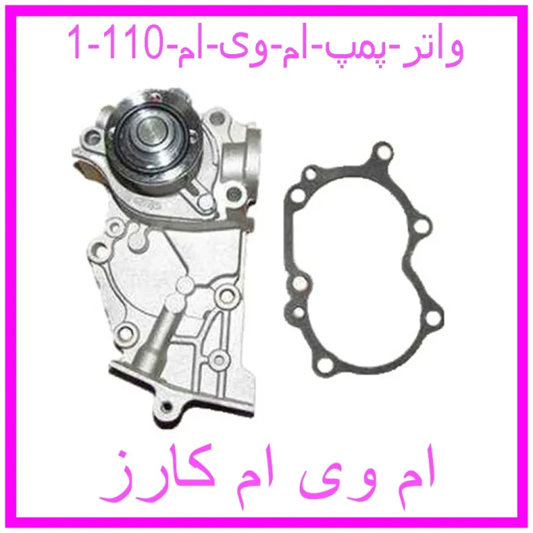 واتر پمپ ام وی ام 110