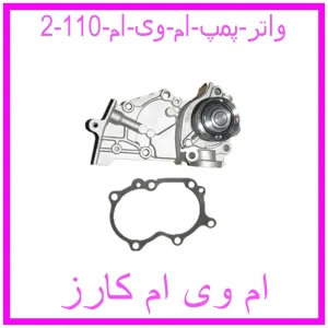 مشاهده و خرید واتر پمپ ام وی ام 110 با بهترین قیمت از ام وی ام کارز