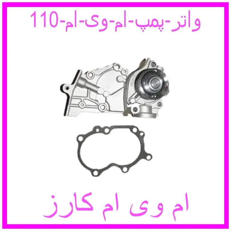 واتر پمپ ام وی ام 110