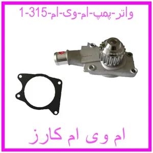مشاهده و خرید واتر پمپ ام وی ام 315 با بهترین قیمت از ام وی ام کارز