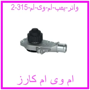 مشاهده و خرید واتر پمپ ام وی ام 315 با بهترین قیمت از ام وی ام کارز