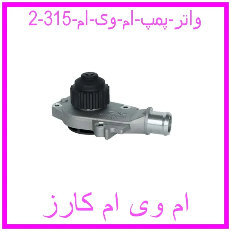 واتر پمپ ام وی ام 315
