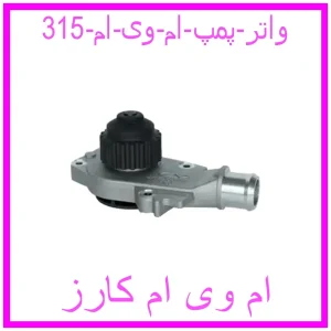 مشاهده و خرید واتر پمپ ام وی ام 315 با بهترین قیمت از ام وی ام کارز