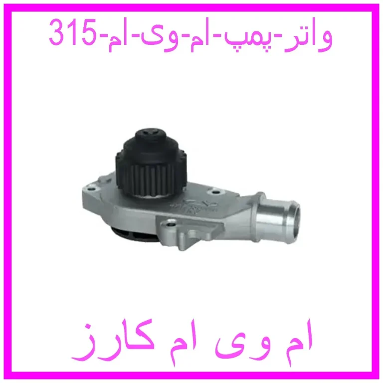 واتر پمپ ام وی ام 315