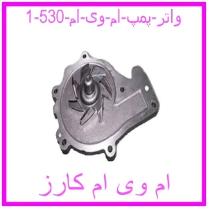 مشاهده و خرید واتر پمپ ام وی ام 530 با بهترین قیمت از ام وی ام کارز