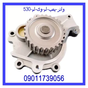 واتر پمپ ام وی ام 530
