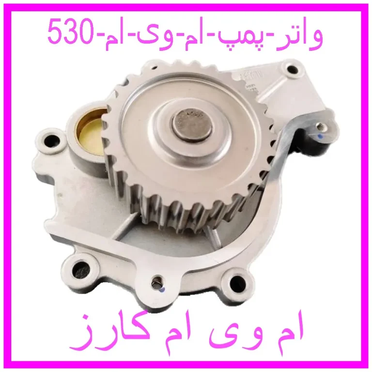 واتر پمپ ام وی ام 530