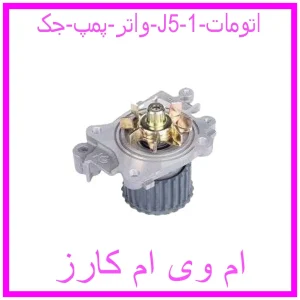 مشاهده و خرید واتر پمپ جک J5 اتومات با بهترین قیمت از ام وی ام کارز