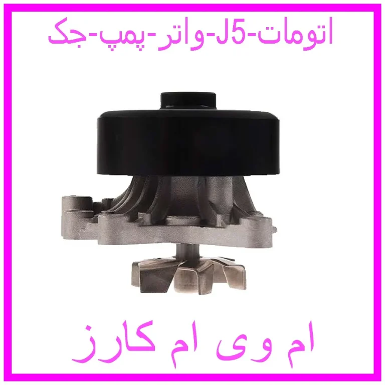 واتر پمپ جک J5 (اتومات) واتر پمپ جک J5 (اتومات)