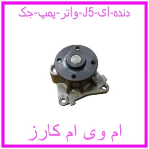 مشاهده و خرید واتر پمپ جک J5 (دنده ای) با بهترین قیمت از ام وی ام کارز