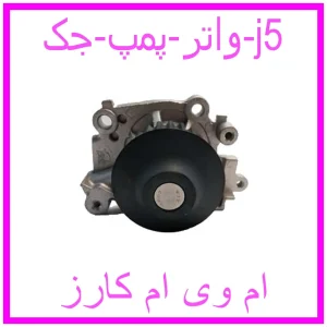 مشاهده و خرید واتر پمپ جک j5 با بهترین قیمت از ام وی ام کارز