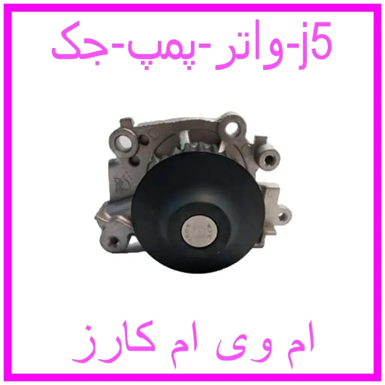 واتر پمپ جک j5