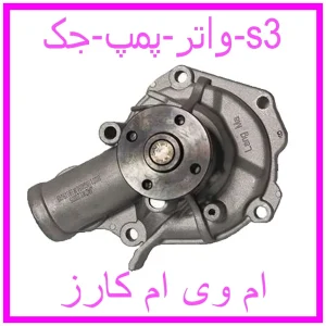 مشاهده و خرید واتر پمپ جک s3 با بهترین قیمت از ام وی ام کارز