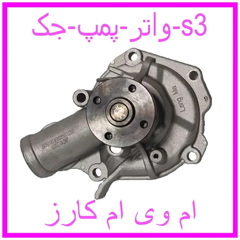 واتر پمپ جک s3 واتر پمپ جک s3