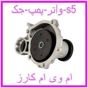مشاهده و خرید واتر پمپ جک s5 با بهترین قیمت از ام وی ام کارز