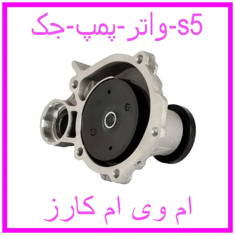 واتر پمپ جک s5