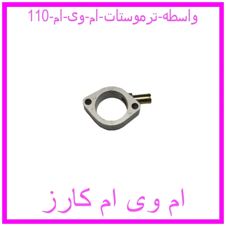 واسطه ترموستات ام وی ام 110 واسطه ترموستات ام وی ام 110