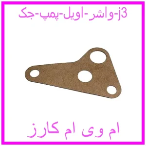 مشاهده و خرید واشر اویل پمپ جک j3 با بهترین قیمت از ام وی ام کارز