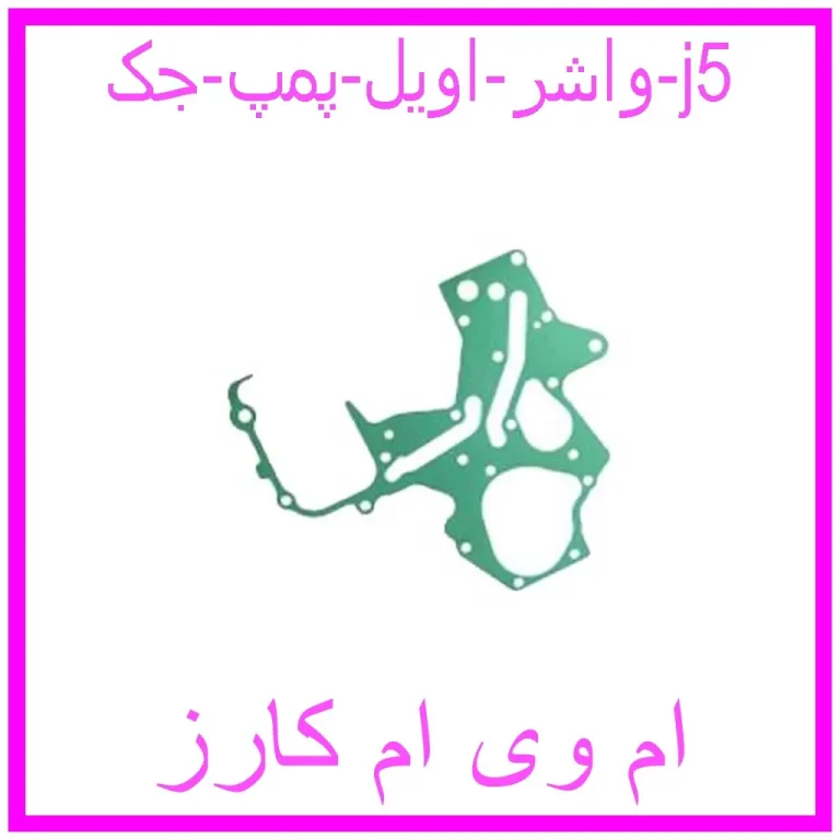 واشر اویل پمپ جک j5