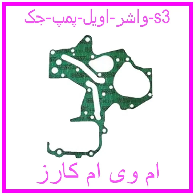 واشر اویل پمپ جک s3 واشر اویل پمپ جک s3