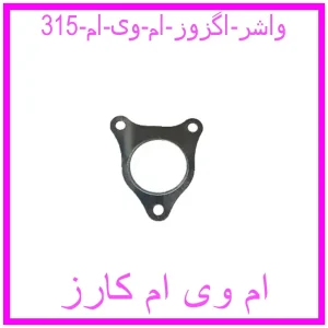 مشاهده و خرید واشر اگزوز ام وی ام 315 با بهترین قیمت از ام وی ام کارز