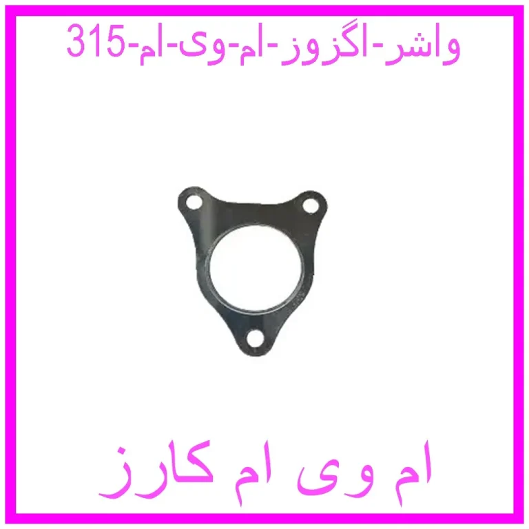 واشر اگزوز ام وی ام 315