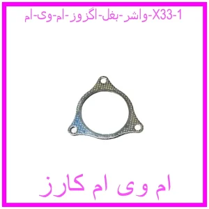 واشر بغل اگزوز ام وی ام X33 مشاهده و خرید واشر بغل اگزوز ام وی ام X33 با بهترین قیمت از ام وی ام کارز