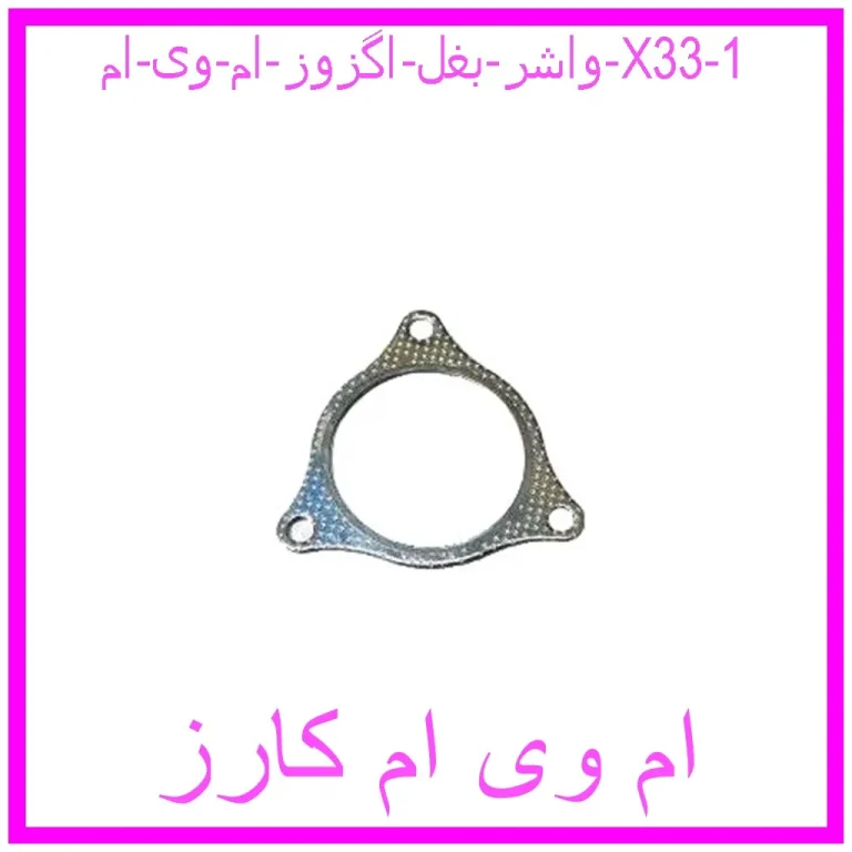 واشر بغل اگزوز ام وی ام X33 واشر بغل اگزوز ام وی ام X33