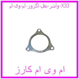 مشاهده و خرید واشر بغل اگزوز ام وی ام X33 با بهترین قیمت از ام وی ام کارز