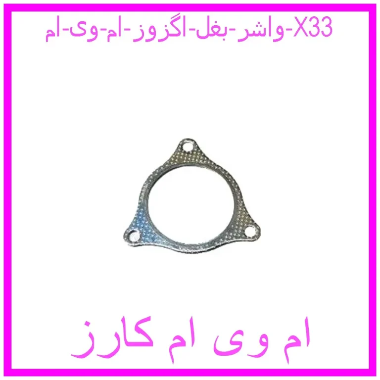 واشر بغل اگزوز ام وی ام X33 واشر بغل اگزوز ام وی ام X33