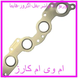 مشاهده و خرید واشر بغل اگزوز هایما S7 توربو با بهترین قیمت از ام وی ام کارز