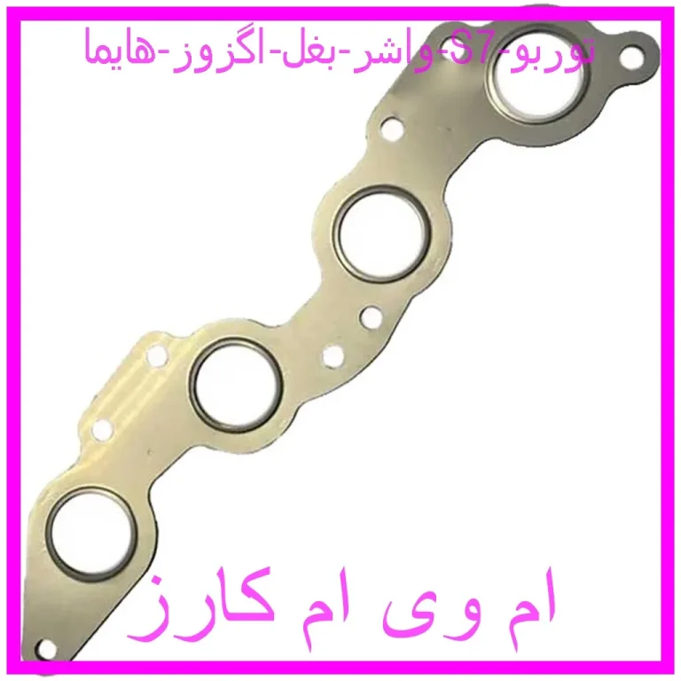 واشر بغل اگزوز هایما S7 توربو