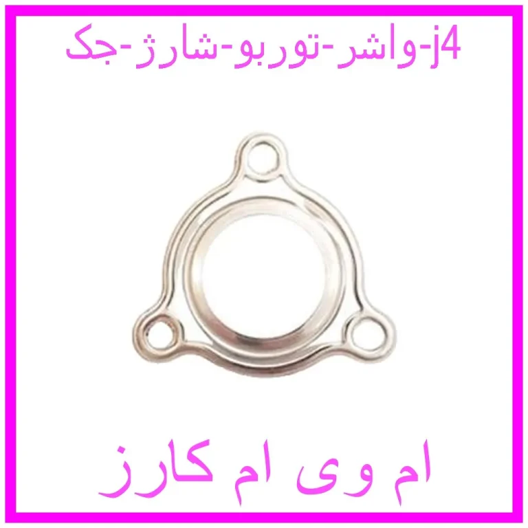 واشر توربو شارژ جک j4