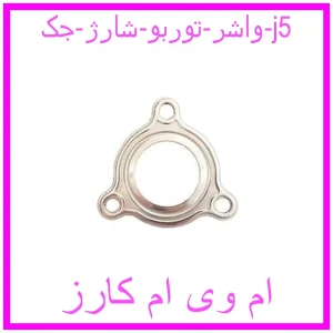 مشاهده و خرید واشر توربو شارژ جک j5 با بهترین قیمت از ام وی ام کارز