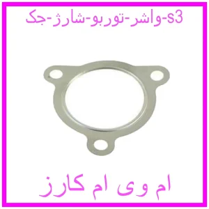 مشاهده و خرید واشر توربو شارژ جک s3 با بهترین قیمت از ام وی ام کارز