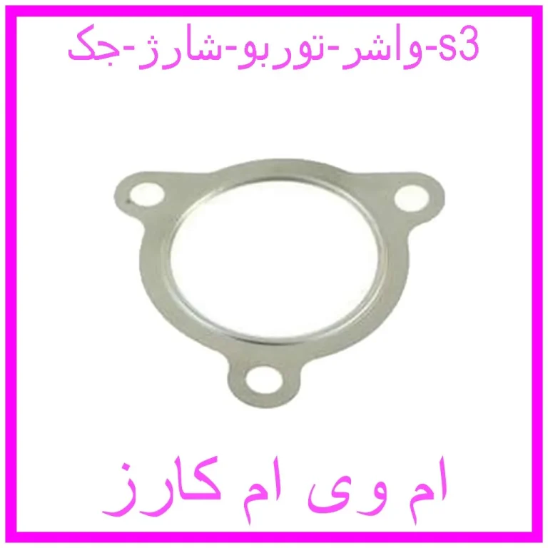 واشر توربو شارژ جک s3