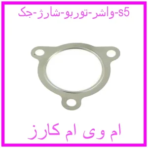 مشاهده و خرید واشر توربو شارژ جک s5 با بهترین قیمت از ام وی ام کارز