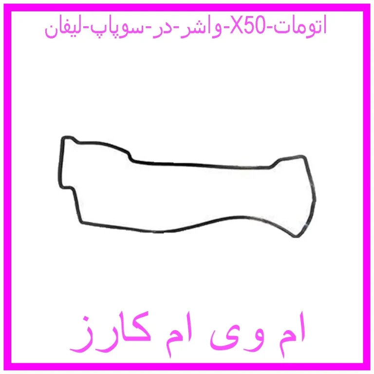 واشر در سوپاپ لیفان X50 اتومات