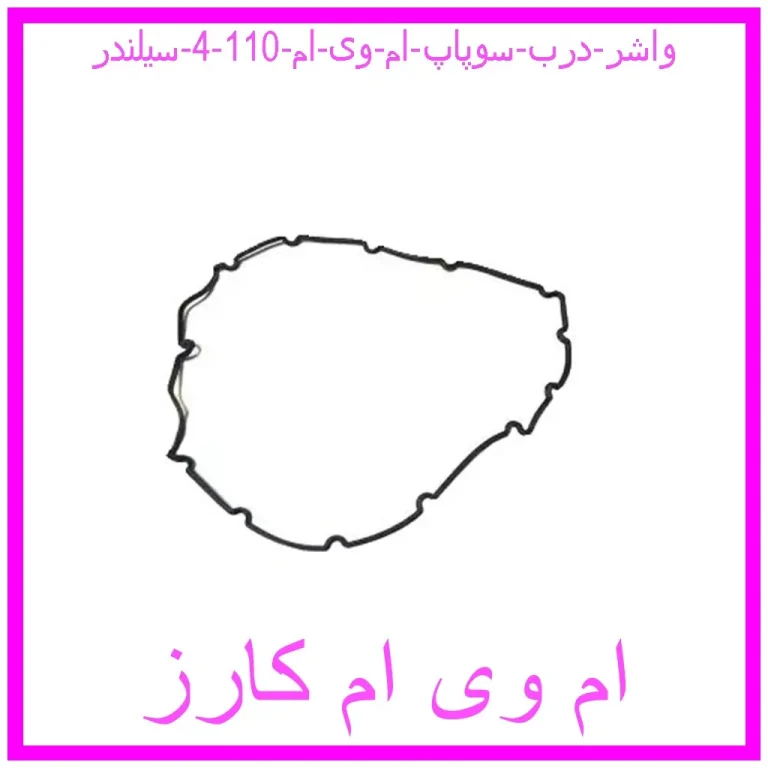 واشر درب سوپاپ ام وی ام 110 (4 سیلندر)