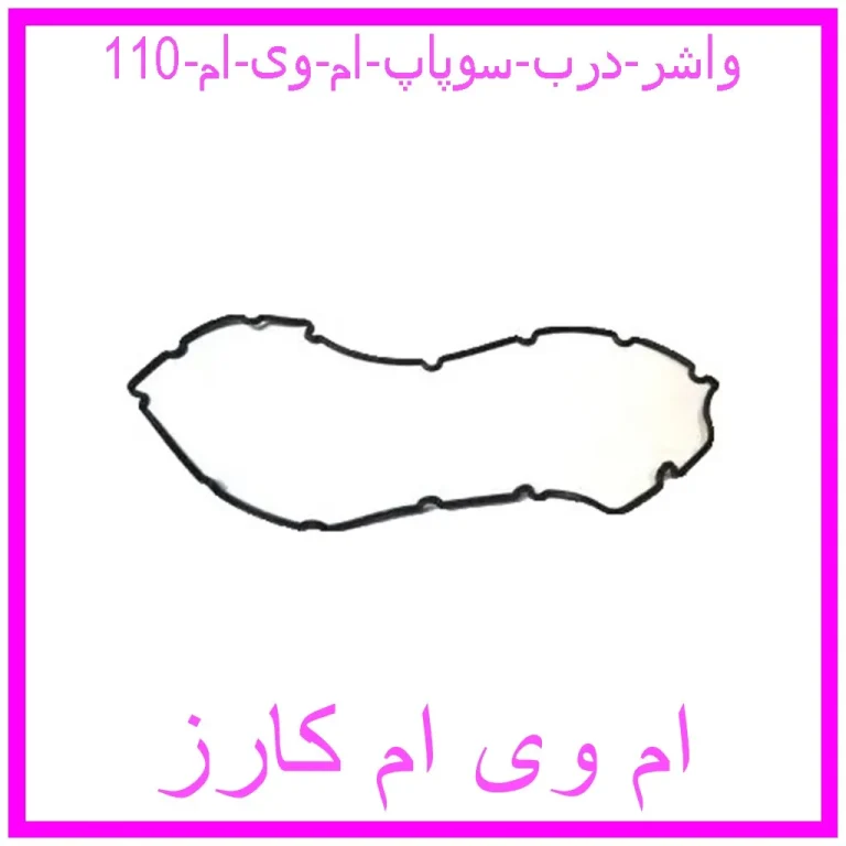 واشر درب سوپاپ ام وی ام 110 واشر درب سوپاپ ام وی ام 110