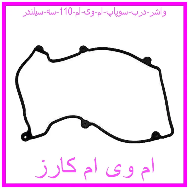 واشر درب سوپاپ ام وی ام 110 (سه سیلندر)