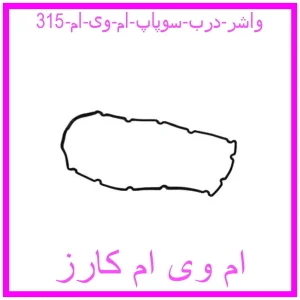 مشاهده و خرید واشر درب سوپاپ ام وی ام 315 با بهترین قیمت از ام وی ام کارز
