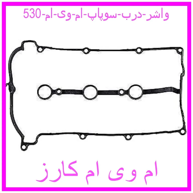 واشر درب سوپاپ ام وی ام 530 واشر درب سوپاپ ام وی ام 530