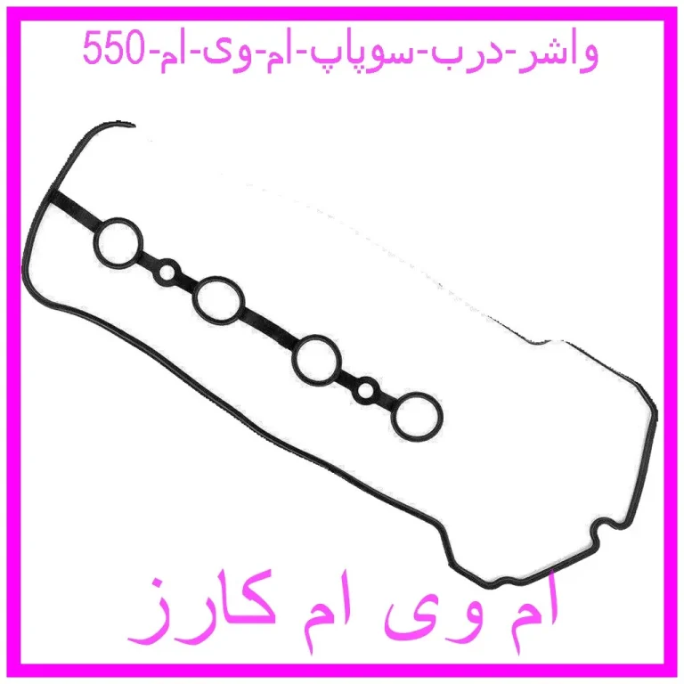 واشر درب سوپاپ ام وی ام 550 واشر درب سوپاپ ام وی ام 550