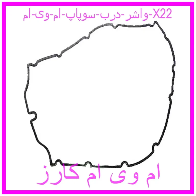 واشر درب سوپاپ ام وی ام X22