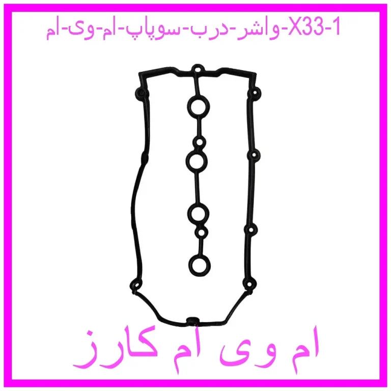 واشر درب سوپاپ ام وی ام X33
